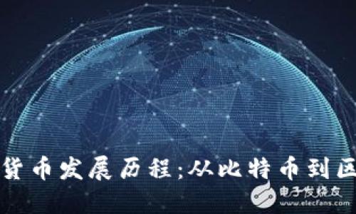 美国加密货币发展历程：从比特币到区块链革命