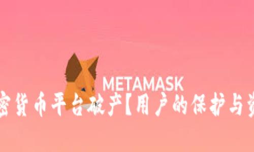 如何应对加密货币平台破产？用户的保护与资产安全指南