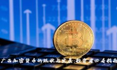 广西加密货币的现状与发展：投资者必看指南