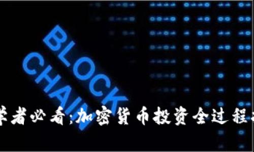 初学者必看：加密货币投资全过程指南