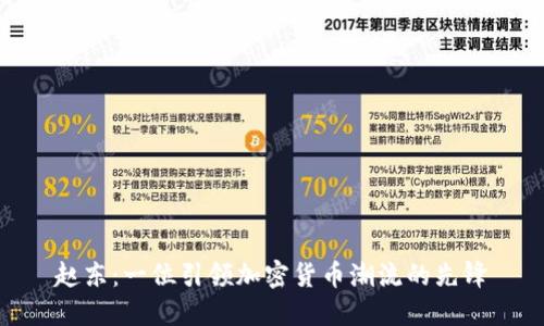赵东：一位引领加密货币潮流的先锋