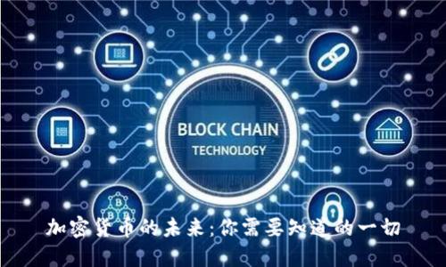 加密货币的未来：你需要知道的一切