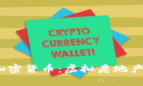 了解Earth2加密货币：虚拟房地产的未来与机遇