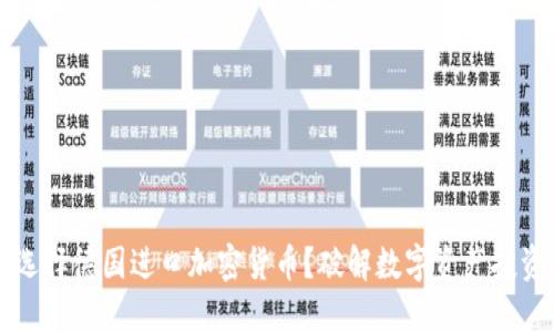 为什么选择德国进口加密货币？破解数字资产投资的秘密