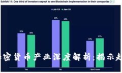 2023年加密货币产业深度解析：揭示趋势与商机