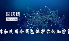 如何选择和使用冷钱包保护你的加密货币资产