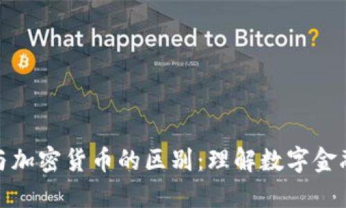 数字货币与加密货币的区别：理解数字金融的新趋势