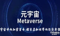 元宇宙中的加密货币：探索虚拟世界的经济新领