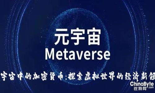 元宇宙中的加密货币：探索虚拟世界的经济新领域