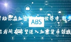 ialaotu加密货币投资该如何试水？9个关键要点助你