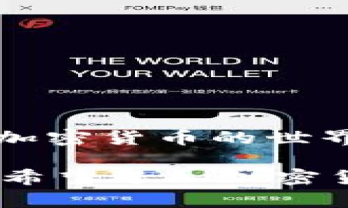 ialaotu加密货币投资该如何试水？9个关键要点助你稳健起步/ialaotu  
加密货币, 投资, 稳健理财, 虚拟货币/guanjianci

### 内容主体大纲

1. **引言**
   - 加密货币的兴起与影响
   - 为什么关注试水量对新手投资者重要

2. **理解加密货币的基本概念**
   - 加密货币定义与特性
   - 比特币与以太坊：市场的明星

3. **市场分析：当今加密货币的现状**
   - 加密货币市场的发展趋势
   - 投资热潮与风险并存

4. **试水前的准备工作**
   - 明确投资目标与风险承受能力
   - 学习必要的知识与工具

5. **选择合适的交易平台**
   - 常见交易平台的比较
   - 安全性、费用与用户体验

6. **小额投资的策略**
   - “分散投资”的重要性
   - 定投策略与市场时机把握

7. **投资中的心态管理**
   - 对待波动的心理建设
   - 不盲目跟风的智慧

8. **风险控制措施**
   - 何时止损、何时止盈
   - 保管好私钥与资产安全

9. **总结与展望**
   - 投资加密货币的未来
   - 持续学习与成长的重要性

### 正文内容

#### 引言

在这个瞬息万变的数字时代，加密货币无疑是近年来金融领域最引人注目的现象之一。从比特币的狂热到以太坊的崛起，投资者们对这一新兴市场的热情与日俱增。然而，面对如此波动的市场，初入者往往陷入迷茫与不安。因此，了解如何“试水”成为了每个新手投资者必须面对的问题。本文将为你提供9个关键要点，帮助你在加密货币投资中稳健起步。

#### 理解加密货币的基本概念

在深入投资之前，首先需要理解什么是加密货币及其核心特性。加密货币是基于区块链技术的数字资产，其主要特点是去中心化、安全性高及匿名性。比特币作为第一个加密货币，奠定了价值储存的基础，而以太坊则通过智能合约的概念扩展了加密货币的应用可能性。了解这些基本概念，有助于你在后续的投资中做出更明智的决策。

#### 市场分析：当今加密货币的现状

根据最新的市场数据显示，加密货币市场近年来的增长令人瞩目，许多人在此领域找到了可观的收益。但随之而来的还有剧烈的价格波动和监管政策的变动。环境的复杂性使得新手投资者在入市前必须认真研判市场，防范潜在的风险与陷阱。

#### 试水前的准备工作

任何成功的投资都始于充分的准备。首先，你需要明确自己的投资目标，是为了短期获利还是长期持有？其次，了解自己的风险承受能力，针对性地制定投资策略。此外，花时间学习市场的基本知识、交易技巧以及相关工具，能够帮助你在未来的投资中更好地把握机会。

#### 选择合适的交易平台

在试水中，选择合适的交易平台至关重要。市面上有许多加密货币交易所，但它们各自的安全性、费用结构和用户体验千差万别。在选择平台时，建议优先考虑知名度高、用户评价好的平台，并了解其保障投资者权益的措施。

#### 小额投资的策略

新手投资者最好选择小额投资策略，以降低风险并逐步适应市场波动。“分散投资”策略可以有效降低单一资产的风险，而定期定投的方法则可以在一定程度上平滑市场波动，适合大多数新手入场。

#### 投资中的心态管理

在加密货币的风险与收益并存的环境中，保持良好的投资心态至关重要。面对市场的短期波动，投资者应学会控制情绪，不盲目跟随他人的决策，而是要根据自身的投资分析与判断做出适合自己的决策。

#### 风险控制措施

在决定何时止损或止盈时，投资者应有明确的标准和规则。同时，保管好私钥是保障资产安全的重要环节，切勿将其随意分享或存储于不可靠的空间中。

#### 总结与展望

总的来说，加密货币投资充满机遇与挑战。在不断变化的金融环境中，保持学习和对新知识的渴望，将使你在未来的投资中立于不败之地。希望本文的分享能够帮助你在加密货币的世界中，稳步前行。

以上内容大致涵盖了关于“加密货币试水量”的主题，通过对各个要点的深入分析和讨论，阐明了新手在进入这个市场时应注意的各种策略与心态调整。希望这能为所有希望进入加密货币领域的投资者提供有益的参考。