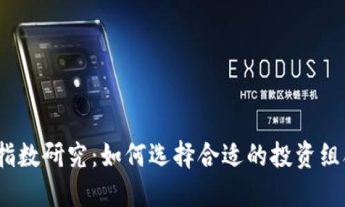 2024年加密货币指数研究：如何选择合适的投资组合以应对市场波动