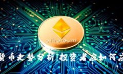 2023年加密货币走势分析：投资者应如何应对市场