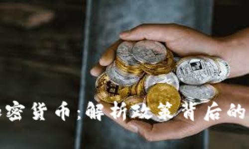 国家打击加密货币：解析政策背后的动因与影响