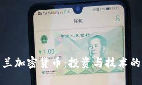 解密爱尔兰加密货币：投资与技术的双重机遇