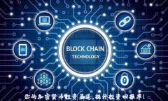 你的加密货币投资渠道，提升投资回报率！