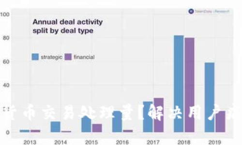 如何提升加密货币交易处理量？解决用户痛点的有效策略