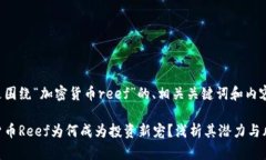 以下是围绕“加密货币reef”的、相关关键词和内