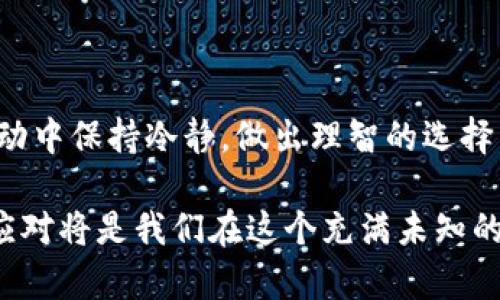   加密货币未来：投资、技术与市场前景分析 / 

 guanjianci 加密货币, 投资前景, 技术发展, 市场趋势 /guanjianci 

一、引言：加密货币的魅力与挑战
随着科技的进步，尤其是区块链技术的崛起，加密货币逐渐走进大众的视野。从比特币的首创到以太坊的智能合约，再到诸如Ripple和莱特币等多种数字资产的发展，这个市场的不断扩展让人们见证了金融生态系统的变革。但如同双刃剑，加密货币的崛起也伴随着各种挑战和风险。

二、加密货币的投资前景
许多投资者对加密货币的潜力充满期望。传统金融市场的波动性往往让人感到不安，而加密货币则以其独特的市场动态吸引了更多投资者。根据市场数据，2021年，加密货币市场的总市值突破了2万亿美元，而2023年这一数字更有望达到历史新高。在这个快速发展的市场中，分析投资前景至关重要。

1. 市场潜力
加密货币市场的潜力巨大，尤其是在那些金融体系尚不完善的发展中国家。根据统计，全球约有2.5亿人仍未能通过银行获得金融服务，而加密货币为这些人提供了去中心化的金融解决方案。这无疑是一个巨大的市场机会。

2. 投资组合多样化
越来越多的投资者开始将加密货币纳入他们的投资组合，以此来实现资产的多样化并降低风险。不同于传统资产，加密货币的流动性较强，资金可以迅速转移与操作。

三、技术发展的推动力量
技术的进步是推动加密货币发展的核心动力。随着区块链技术的不断完善，越来越多的企业也开始选择将区块链技术应用于其运营中。这不仅提高了交易的安全性，还提升了透明度。

1. 区块链技术的优势
区块链技术不仅仅是加密货币的基础，它在众多行业中都展现出其深远的应用潜力。例如，在供应链管理、医疗健康和金融服务等领域，区块链技术能够流程，减少中介机构，从而提升整体效率。

2. 智能合约的普及
以太坊的智能合约彻底改变了数字资产交易的方式，为去中心化金融（DeFi）生态系统的出现奠定了基础。这使得金融服务的提供者和使用者能够更高效地进行交互，降低了交易成本和时间。

四、市场趋势与影响因素
随着市场的不断发展，诸多因素将影响加密货币的未来。例如，政府政策、市场需求及技术创新都将成为关键驱动因素。

1. 政府政策法规
各国政府的相关政策和法规将直接影响加密货币的市场环境。在一些国家，加密货币已经得到了合法化，而在另一些地方则受到严格限制。这种政策的差异将导致市场的分化。

2. 用户需求的变化
市场上对加密货币的需求与日俱增，尤其是在年轻一代当中，加密货币已成为一种新兴的投资方式。随着人们对数字资产的认知加深，未来的用户需求将更加多样化，新的应用场景也将不断涌现。

3. 影响市场的外部因素
全球经济动荡或金融危机往往会导致投资者寻求对冲资产，而加密货币有时被视为避风港。此外，科技巨头在加密货币领域的介入，如Facebook的数字货币Libra和其他大型企业的举动，也会对市场产生深远影响。

五、总结：拥抱未来的挑战与机遇
加密货币的未来充满了机遇与挑战。作为投资者，我们必须清醒地认识到潜在的风险，同时也要努力发掘这些数字资产的价值。随着技术的不断进步和市场的日益成熟，加密货币有望在未来的金融世界中占据重要地位。无论你是决策者、投资者还是普通用户，都不能忽视这场正在进行的金融革命。

在此背景下，深入了解加密货币的发展动态及其投资前景，将使我们能够做出更为明智的决策。希望通过本文的分析，能够帮助读者更好地认识加密货币的前景，并从中发现投资机会。

六、实用建议：如何参与加密货币投资
参与加密货币投资除了需求知识储备外，还需要一些实用的策略和建议。

1. 学习与研究
参与加密货币投资的首要步骤是进行学习。了解基本的经济学原理、区块链技术，以及市场动态是投资成功的基础。建议投资者关注各种资源，如在线课程、书籍、博客和论坛，以拓宽知识面。

2. 风险管理
加密货币市场波动性极大，投资者应制定合理的风险管理策略。这包括分散投资、设定止损点以及不要将所有资金投入单一资产等。通过有效的风险管理，可以减少潜在的损失，保护投资本金。

3. 选择合适的交易平台
不同的交易平台提供不同的服务和费用结构，投资者需谨慎选择。关注平台的安全性、易用性和费率等，有助于提供更好的交易体验。

4. 保持理性
在投资不少于2700个字的时候，保持理性尤为重要。市场上的潮流和情绪往往会影响投资者的决策，然而成功的投资者常常能够在波动中保持冷静，做出理智的选择。

通过以上的建议，投资者将能够更好地融入到加密货币的大潮中，抓住未来的机遇。当然，市场永远是变化莫测的，始终保持警觉、灵活应对将是我们在这个充满未知的领域中立足的必备能力。