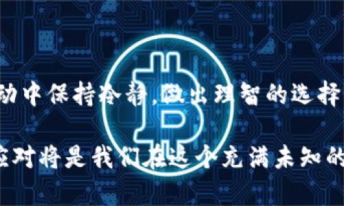   加密货币未来：投资、技术与市场前景分析 / 

 guanjianci 加密货币, 投资前景, 技术发展, 市场趋势 /guanjianci 

一、引言：加密货币的魅力与挑战
随着科技的进步，尤其是区块链技术的崛起，加密货币逐渐走进大众的视野。从比特币的首创到以太坊的智能合约，再到诸如Ripple和莱特币等多种数字资产的发展，这个市场的不断扩展让人们见证了金融生态系统的变革。但如同双刃剑，加密货币的崛起也伴随着各种挑战和风险。

二、加密货币的投资前景
许多投资者对加密货币的潜力充满期望。传统金融市场的波动性往往让人感到不安，而加密货币则以其独特的市场动态吸引了更多投资者。根据市场数据，2021年，加密货币市场的总市值突破了2万亿美元，而2023年这一数字更有望达到历史新高。在这个快速发展的市场中，分析投资前景至关重要。

1. 市场潜力
加密货币市场的潜力巨大，尤其是在那些金融体系尚不完善的发展中国家。根据统计，全球约有2.5亿人仍未能通过银行获得金融服务，而加密货币为这些人提供了去中心化的金融解决方案。这无疑是一个巨大的市场机会。

2. 投资组合多样化
越来越多的投资者开始将加密货币纳入他们的投资组合，以此来实现资产的多样化并降低风险。不同于传统资产，加密货币的流动性较强，资金可以迅速转移与操作。

三、技术发展的推动力量
技术的进步是推动加密货币发展的核心动力。随着区块链技术的不断完善，越来越多的企业也开始选择将区块链技术应用于其运营中。这不仅提高了交易的安全性，还提升了透明度。

1. 区块链技术的优势
区块链技术不仅仅是加密货币的基础，它在众多行业中都展现出其深远的应用潜力。例如，在供应链管理、医疗健康和金融服务等领域，区块链技术能够流程，减少中介机构，从而提升整体效率。

2. 智能合约的普及
以太坊的智能合约彻底改变了数字资产交易的方式，为去中心化金融（DeFi）生态系统的出现奠定了基础。这使得金融服务的提供者和使用者能够更高效地进行交互，降低了交易成本和时间。

四、市场趋势与影响因素
随着市场的不断发展，诸多因素将影响加密货币的未来。例如，政府政策、市场需求及技术创新都将成为关键驱动因素。

1. 政府政策法规
各国政府的相关政策和法规将直接影响加密货币的市场环境。在一些国家，加密货币已经得到了合法化，而在另一些地方则受到严格限制。这种政策的差异将导致市场的分化。

2. 用户需求的变化
市场上对加密货币的需求与日俱增，尤其是在年轻一代当中，加密货币已成为一种新兴的投资方式。随着人们对数字资产的认知加深，未来的用户需求将更加多样化，新的应用场景也将不断涌现。

3. 影响市场的外部因素
全球经济动荡或金融危机往往会导致投资者寻求对冲资产，而加密货币有时被视为避风港。此外，科技巨头在加密货币领域的介入，如Facebook的数字货币Libra和其他大型企业的举动，也会对市场产生深远影响。

五、总结：拥抱未来的挑战与机遇
加密货币的未来充满了机遇与挑战。作为投资者，我们必须清醒地认识到潜在的风险，同时也要努力发掘这些数字资产的价值。随着技术的不断进步和市场的日益成熟，加密货币有望在未来的金融世界中占据重要地位。无论你是决策者、投资者还是普通用户，都不能忽视这场正在进行的金融革命。

在此背景下，深入了解加密货币的发展动态及其投资前景，将使我们能够做出更为明智的决策。希望通过本文的分析，能够帮助读者更好地认识加密货币的前景，并从中发现投资机会。

六、实用建议：如何参与加密货币投资
参与加密货币投资除了需求知识储备外，还需要一些实用的策略和建议。

1. 学习与研究
参与加密货币投资的首要步骤是进行学习。了解基本的经济学原理、区块链技术，以及市场动态是投资成功的基础。建议投资者关注各种资源，如在线课程、书籍、博客和论坛，以拓宽知识面。

2. 风险管理
加密货币市场波动性极大，投资者应制定合理的风险管理策略。这包括分散投资、设定止损点以及不要将所有资金投入单一资产等。通过有效的风险管理，可以减少潜在的损失，保护投资本金。

3. 选择合适的交易平台
不同的交易平台提供不同的服务和费用结构，投资者需谨慎选择。关注平台的安全性、易用性和费率等，有助于提供更好的交易体验。

4. 保持理性
在投资不少于2700个字的时候，保持理性尤为重要。市场上的潮流和情绪往往会影响投资者的决策，然而成功的投资者常常能够在波动中保持冷静，做出理智的选择。

通过以上的建议，投资者将能够更好地融入到加密货币的大潮中，抓住未来的机遇。当然，市场永远是变化莫测的，始终保持警觉、灵活应对将是我们在这个充满未知的领域中立足的必备能力。