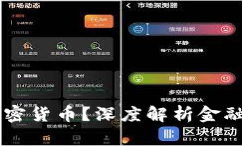 高盛为何放弃加密货币？深度解析金融巨头的决策背后