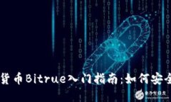 新加坡加密货币Bitrue入门指南：如何安全投资与