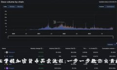如何轻松掌握加密货币买卖流程：一步一步教你
