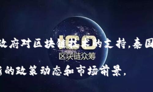 泰国加密货币主要属于虚拟财产的范畴。在泰国，加密货币被视为数字资产的一种，它包括比特币、以太坊等在内的各种加密货币，以及基于区块链技术的代币（Token）。

泰国的相关监管机构是泰国证券交易委员会（SEC），该机构负责对加密货币及其交易进行监管。为了保护投资者，泰国实施了一系列法规，确保加密货币的合法性和透明度。

### 泰国加密货币的分类

1. **加密货币（Cryptocurrency）**：如比特币（Bitcoin）、以太坊（Ethereum）等，主要用于交易和投资。
  
2. **代币（Token）**：通常是在特定项目或平台上发行，可以用于特定用途，如购买服务、投票等。

3. **稳定币（Stablecoin）**：价值与某种稳定的资产（如法定货币）挂钩，用于减少价格波动。

### 泰国加密货币的法律框架

泰国的法律框架主要包括以下几个方面：

- **监管机构**：泰国证券交易委员会（SEC）负责监管数字资产及其交易平台。

- **法律法规**：泰国制定了《数字资产法》，明确了加密货币的定义及其相关规定。

- **注册要求**：所有的加密货币交易所和初始代币发行（ICO）都必须在泰国证券交易委员会注册。

### 泰国加密货币市场现状

泰国的加密货币市场在近年来快速发展。越来越多的人开始认识到加密货币的潜力，越来越多的商家也开始接受加密货币作为支付方式。此外，政府和金融机构对区块链技术的关注也为市场的发展提供了更多的机会。

在监管方面，泰国的SEC采取了较为开放的态度，鼓励创新，并对合法的加密货币项目提供支持。这为创投公司和初创企业带来了良好的发展环境。

### 结论

总的来说，泰国加密货币属于虚拟财产，受一定的法律和监管约束。随着市场的不断发展以及政府对区块链技术的支持，泰国将在加密货币领域继续蓬勃发展。

如需了解更多细节，可以参考泰国证券交易委员会的官方网站及相关行业报告，以便获取最新的政策动态和市场前景。