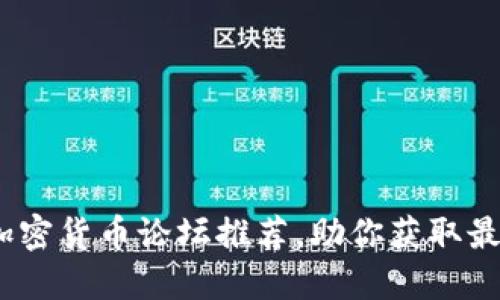 2023年最热门的加密货币论坛推荐，助你获取最新资讯与交易策略