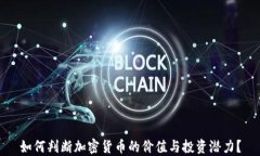 如何判断加密货币的价值与投资潜力？