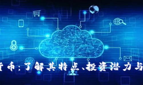 XTl加密货币：了解其特点、投资潜力与风险分析