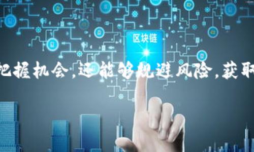    新加密货币动态：解密未来投资机会与风险  / 

 guanjianci  加密货币, 投资机会, 风险管理, 新动态  /guanjianci 

内容大纲：

1. 引言
   - 加密货币的崛起与发展
   - 为什么关注新加密货币动态？

2. 当前加密货币市场概述
   - 主流加密货币的现状
   - 市场份额及变化趋势

3. 新加密货币的特征
   - 新兴项目的定义与分类
   - 从技术角度看新加密货币的创新

4. 近期新加密货币动态
   - 最新公布的项目及其亮点
   - 行业分析师对新项目的看法

5. 投资新加密货币的机会
   - 盈利潜力与市场需求
   - 受欢迎的新项目推荐

6. 投资风险与管理策略
   - 加密货币市场的波动性与不确定性
   - 如何有效管理投资风险？

7. 未来展望：新加密货币发展的趋势
   - 区块链技术的进步对加密货币的影响
   - 政策变化对市场的潜在影响

8. 结论
   - 总结新加密货币趋势的意义
   - 针对投资者的建议

---

### 引言

在过去的十年间，加密货币从一个令人陌生的概念发展为一个庞大的金融生态系统。随着比特币、以太坊等主流货币的成功，新一波加密货币的浪潮正在持续冲击着传统金融市场。特别是在当今这样一个快速变化的数字时代，了解新加密货币的动态不仅可以帮助投资者把握市场机会，还能帮助他们有效规避潜在风险。

本文将深入探讨新加密货币的特点、最近的动态以及如何在这个变幻莫测的市场中寻找投资良机。

### 当前加密货币市场概述

截至2023年，全球范围内的加密货币总市值已达数万亿美元。从比特币的市值首次突破万亿美元到以太坊智能合约的广泛应用，加密市场不断吸引着投资者的关注和参与。

然而，随着市场的成熟，竞争也日益加剧。新加密货币层出不穷，各种创新技术和应用场景不断涌现，形成了一个多元化的加密生态系统。

### 新加密货币的特征

新兴项目的定义与分类

新加密货币一般指那些刚刚推出或处于发展初期的区块链项目。根据功能和技术特征的不同，这些项目可以分为多种类型，例如：支付型、平台型、隐私保护型和NFT等。

从技术角度看新加密货币的创新

许多新加密货币项目在技术上都进行了创新。例如，某些项目采用了更环保的共识机制以减少能源消耗；另一些项目则致力于跨链互操作性，为用户提供更大的灵活性和便利性。了解这些技术创新有助于投资者评估项目的长期价值。

### 近期新加密货币动态

最新公布的项目及其亮点

最近一些新项目如“项目X”和“项目Y”引起了投资者的极大关注。项目X通过独特的生态系统设计，涵盖了DeFi、NFT和游戏等多个领域，旨在打造综合性数字经济平台。而项目Y则专注于提升区块链的可扩展性，解决现有网络的拥堵问题。

行业分析师对新项目的看法

行业分析师对这些新项目普遍持乐观态度，认为它们在技术和需求上都有明确的市场定位，未来发展潜力巨大。同时，也有分析师提醒投资者在关注新项目时要谨慎，保持理性，避免盲目跟风。

### 投资新加密货币的机会

盈利潜力与市场需求

随着区块链技术应用的增多，新加密货币背后的使用场景也在不断拓展。例如，许多新兴项目致力于解决特定行业的痛点，如物流、医疗和金融等领域，为投资者提供了丰富的盈利机会。

受欢迎的新项目推荐

对那些希望在新加密货币市场中找到投资机会的读者，我们整理了一些当前最受欢迎的项目推荐。这些项目均经过了细致的市场分析，具有良好的发展前景。同时，我们也将为投资者提供评估这些项目的关键指标。

### 投资风险与管理策略

加密货币市场的波动性与不确定性

虽然新加密货币的投资机会吸引了很多人的关注，但这一市场也充满了风险。加密货币的价格波动极大，由市场情绪、新闻事件以及技术变更等多种因素共同影响。对于投资者来说，了解这些风险至关重要。

如何有效管理投资风险？

有效的风险管理策略能帮助投资者在波动的市场中保持冷静。例如，可以通过分散投资来降低风险，将资金分配到多个不同的项目中。此外，还可以利用技术分析，监测市场趋势，及时调整投资组合。

### 未来展望：新加密货币发展的趋势

区块链技术的进步对加密货币的影响

随着区块链技术的不断进步和应用场景的拓展，新加密货币将会迎来更多的发展机遇。许多项目正在努力探索如何利用人工智能与大数据等技术，提升交易效率和用户体验。

政策变化对市场的潜在影响

同时，各国对加密货币的政策变化也将直接影响市场动态。例如，一些国家已经开始尝试立法以规范加密货币市场，为此提供了合法的交易环境。投资者应密切关注这些政策变化，因为它们可能对市场产生深远影响。

### 结论

总之，在瞬息万变的加密货币市场，了解新动态和做好投资策略是成功的关键。通过深入研究新加密货币的特点及其市场趋势，投资者不仅能够把握机会，还能够规避风险，获取更好的投资回报。

未来，加密货币的发展依然充满挑战，但同时也充满希望。希望所有投资者在参与这一领域时，都能保持理性，勇敢追求属于自己的机会。