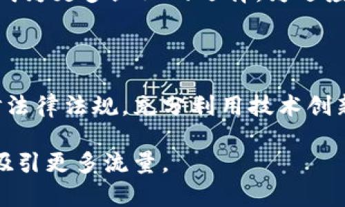   如何设计高效的加密货币公司架构，助力业务增长与合规性 / 

 guanjianci 加密货币，公司架构，业务增长，合规性 /guanjianci 

### 内容大纲

1. **引言**
   - 加密货币行业现状
   - 公司架构的重要性

2. **加密货币公司类型的概述**
   - 中心化 vs 去中心化
   - 按业务模型分类

3. **加密货币公司的基本架构**
   - 领导层
   - 技术团队
   - 合规与法律团队

4. **功能部门详细分析**
   - 开发部门的职能与挑战
   - 市场营销部门如何推动增长
   - 用户支持的重要性

5. **合规性及其在公司架构中的角色**
   - 不同国家的法规要求
   - 公司如何应对法律挑战

6. **公司文化与团队协同**
   - 如何营造创新与合规并重的公司文化
   - 团队协作的重要性及实践

7. **技术支持与基础设施**
   - 选择合适的技术架构
   - 数据安全和隐私保护

8. **结论**
   - 加密货币公司架构的未来展望
   - 对新企业的建议

### 内容主体

#### 引言

近年来，加密货币行业飞速发展，越来越多的企业涌现。随着市场的成熟，合理的公司架构成为成功的关键因素之一。公司架构不仅影响决策的效率和企业的灵活性，还关乎合规性和业务的可持续发展。

#### 加密货币公司类型的概述

中心化与去中心化的比较

根据运营模式的不同，加密货币公司主要分为中心化和去中心化两类。中心化公司通常由单一实体管理，例如交易所。而去中心化公司则更注重分布式管理，决策权力分散到用户手中。

按业务模型分类

业内公司可以分为交易平台、钱包服务、矿业公司、区块链技术提供商等。这些不同的业务模型对公司架构的要求各不相同。例如，交易所需要强大的技术支持和用户资金管理，而区块链项目可能更注重开发团队的专业能力。

#### 加密货币公司的基本架构

领导层的角色

公司的领导层是架构设计的基石。CEO通常负责整体战略，CTO则专注于技术驱动的发展。加密货币行业需覆盖多方面专家，例如法律顾问、市场分析师等，以确保各方面的协同。

技术团队构建

技术团队是执行核心任务的关键，包括区块链开发人员、网络安全专家和系统运维人员。他们需要在快速变化的环境中保持敏捷性，且必须有能力解决复杂的技术问题。

合规与法律团队

随着各国对加密货币法规的加强，合规团队显得尤为重要。他们需要密切关注法律动态，确保公司运营符合当地法规，规避潜在的法律风险。

#### 功能部门详细分析

开发部门的职能与挑战

开发团队负责设计和维护产品的技术架构，面对的挑战包括快速迭代和技术更新。虽然开发人员需要极高的技术能力，但更重要的是良好的团队合作和沟通。

市场营销部门如何推动增长

在竞争激烈的市场中，有效的市场营销策略是推动用户增长和品牌认知的关键。市场团队需要关注、社交媒体和内容营销，确保潜在用户能找到和了解公司的产品。

用户支持的重要性

优质的用户支持是留住客户的重要因素。技术产品的复杂性往往使用户在使用中遇到问题，因此设立专业的支持团队，提供实质性帮助至关重要。

#### 合规性及其在公司架构中的角色 

不同国家的法规要求

各国对加密货币的监管政策千差万别。在设计公司架构时，必须考虑到所在地区的法律环境。例如，在欧洲，反洗钱法充斥着严格要求，而某些亚太国家则可能出现监管松动的现象。

公司如何应对法律挑战

在不断变化的法律环境中，公司需要建立一个灵活的合规机制，确保所有业务环节都能及时适应法规的变化。这需要合规与法律团队与各个部门的紧密沟通与合作。

#### 公司文化与团队协同

营造创新与合规并重的公司文化

在加密货币这一创新驱动的行业，企业文化的塑造至关重要。应鼓励团队在遵循合规的前提下，积极探索新技术和新商业模式。可以设定定期的创新与合规培训，提升员工意识。

团队协作的重要性及实践

团队协作不仅能提高工作效率，还能增强企业的凝聚力。使用敏捷开发方法，增加团队之间的沟通和反馈，是提高协作的一种有效方式。同时，跨部门的协作也能为业务发展带来新的视角和创新。

#### 技术支持与基础设施

选择合适的技术架构

产品的技术架构直接影响到公司的运营效率。选择云计算服务或自建服务器，都需要根据公司规模、预算和安全要求做出合理选择。良好的基础设施能为日常运营提供保障。

数据安全和隐私保护

数据安全是加密货币行业的重中之重，尤其在用户敏感信息和资金问题上，必须采取严格的保护措施。建立完善的数据管理制度，和定期的审查机制，可以有效降低风险。

#### 结论

加密货币公司架构的未来展望

加密货币公司架构的发展将紧密依赖于行业的成熟和技术的进步。未来，动态灵活的架构设计将成为更多企业的选择，为适应快速变化的市场提供强劲动力。

对新企业的建议

对于进入市场的新企业，合理设计公司架构是确保成功的第一步。应充分研究目标市场，灵活应对法律法规，充分利用技术创新，培养优秀的团队文化，才能在激烈的竞争中脱颖而出。

如此结构清晰，内容详实而多样的文章，不仅能够为读者提供价值，还能通过提升文章的可见度，吸引更多流量。