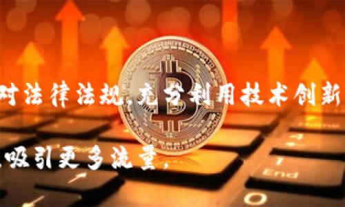   如何设计高效的加密货币公司架构，助力业务增长与合规性 / 

 guanjianci 加密货币，公司架构，业务增长，合规性 /guanjianci 

### 内容大纲

1. **引言**
   - 加密货币行业现状
   - 公司架构的重要性

2. **加密货币公司类型的概述**
   - 中心化 vs 去中心化
   - 按业务模型分类

3. **加密货币公司的基本架构**
   - 领导层
   - 技术团队
   - 合规与法律团队

4. **功能部门详细分析**
   - 开发部门的职能与挑战
   - 市场营销部门如何推动增长
   - 用户支持的重要性

5. **合规性及其在公司架构中的角色**
   - 不同国家的法规要求
   - 公司如何应对法律挑战

6. **公司文化与团队协同**
   - 如何营造创新与合规并重的公司文化
   - 团队协作的重要性及实践

7. **技术支持与基础设施**
   - 选择合适的技术架构
   - 数据安全和隐私保护

8. **结论**
   - 加密货币公司架构的未来展望
   - 对新企业的建议

### 内容主体

#### 引言

近年来，加密货币行业飞速发展，越来越多的企业涌现。随着市场的成熟，合理的公司架构成为成功的关键因素之一。公司架构不仅影响决策的效率和企业的灵活性，还关乎合规性和业务的可持续发展。

#### 加密货币公司类型的概述

中心化与去中心化的比较

根据运营模式的不同，加密货币公司主要分为中心化和去中心化两类。中心化公司通常由单一实体管理，例如交易所。而去中心化公司则更注重分布式管理，决策权力分散到用户手中。

按业务模型分类

业内公司可以分为交易平台、钱包服务、矿业公司、区块链技术提供商等。这些不同的业务模型对公司架构的要求各不相同。例如，交易所需要强大的技术支持和用户资金管理，而区块链项目可能更注重开发团队的专业能力。

#### 加密货币公司的基本架构

领导层的角色

公司的领导层是架构设计的基石。CEO通常负责整体战略，CTO则专注于技术驱动的发展。加密货币行业需覆盖多方面专家，例如法律顾问、市场分析师等，以确保各方面的协同。

技术团队构建

技术团队是执行核心任务的关键，包括区块链开发人员、网络安全专家和系统运维人员。他们需要在快速变化的环境中保持敏捷性，且必须有能力解决复杂的技术问题。

合规与法律团队

随着各国对加密货币法规的加强，合规团队显得尤为重要。他们需要密切关注法律动态，确保公司运营符合当地法规，规避潜在的法律风险。

#### 功能部门详细分析

开发部门的职能与挑战

开发团队负责设计和维护产品的技术架构，面对的挑战包括快速迭代和技术更新。虽然开发人员需要极高的技术能力，但更重要的是良好的团队合作和沟通。

市场营销部门如何推动增长

在竞争激烈的市场中，有效的市场营销策略是推动用户增长和品牌认知的关键。市场团队需要关注、社交媒体和内容营销，确保潜在用户能找到和了解公司的产品。

用户支持的重要性

优质的用户支持是留住客户的重要因素。技术产品的复杂性往往使用户在使用中遇到问题，因此设立专业的支持团队，提供实质性帮助至关重要。

#### 合规性及其在公司架构中的角色 

不同国家的法规要求

各国对加密货币的监管政策千差万别。在设计公司架构时，必须考虑到所在地区的法律环境。例如，在欧洲，反洗钱法充斥着严格要求，而某些亚太国家则可能出现监管松动的现象。

公司如何应对法律挑战

在不断变化的法律环境中，公司需要建立一个灵活的合规机制，确保所有业务环节都能及时适应法规的变化。这需要合规与法律团队与各个部门的紧密沟通与合作。

#### 公司文化与团队协同

营造创新与合规并重的公司文化

在加密货币这一创新驱动的行业，企业文化的塑造至关重要。应鼓励团队在遵循合规的前提下，积极探索新技术和新商业模式。可以设定定期的创新与合规培训，提升员工意识。

团队协作的重要性及实践

团队协作不仅能提高工作效率，还能增强企业的凝聚力。使用敏捷开发方法，增加团队之间的沟通和反馈，是提高协作的一种有效方式。同时，跨部门的协作也能为业务发展带来新的视角和创新。

#### 技术支持与基础设施

选择合适的技术架构

产品的技术架构直接影响到公司的运营效率。选择云计算服务或自建服务器，都需要根据公司规模、预算和安全要求做出合理选择。良好的基础设施能为日常运营提供保障。

数据安全和隐私保护

数据安全是加密货币行业的重中之重，尤其在用户敏感信息和资金问题上，必须采取严格的保护措施。建立完善的数据管理制度，和定期的审查机制，可以有效降低风险。

#### 结论

加密货币公司架构的未来展望

加密货币公司架构的发展将紧密依赖于行业的成熟和技术的进步。未来，动态灵活的架构设计将成为更多企业的选择，为适应快速变化的市场提供强劲动力。

对新企业的建议

对于进入市场的新企业，合理设计公司架构是确保成功的第一步。应充分研究目标市场，灵活应对法律法规，充分利用技术创新，培养优秀的团队文化，才能在激烈的竞争中脱颖而出。

如此结构清晰，内容详实而多样的文章，不仅能够为读者提供价值，还能通过提升文章的可见度，吸引更多流量。