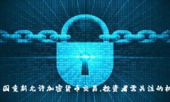 2023年中国重新允许加密货币交易，投资者需关注