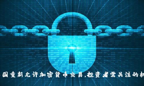 2023年中国重新允许加密货币交易，投资者需关注的机遇与风险