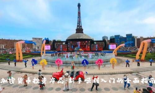 加密货币投资布局：新手顺利入门的全面指南