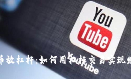 加密货币放杠杆：如何用杠杆交易实现财富增值