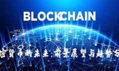 加密货币的未来：前景展望与趋势分析
