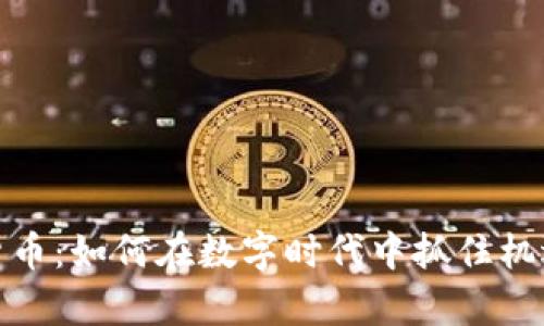 姚前谈加密货币：如何在数字时代中抓住机遇与应对挑战