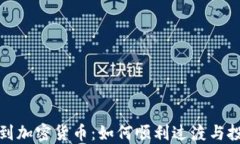 从外汇到加密货币：如何顺利过渡与投资策略