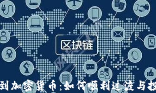 
从外汇到加密货币：如何顺利过渡与投资策略