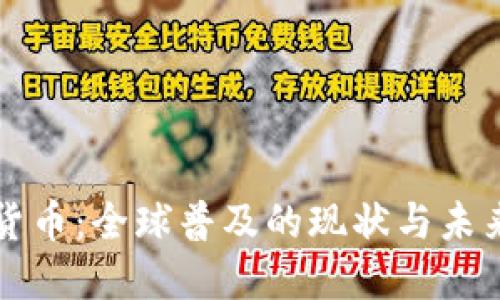加密货币：全球普及的现状与未来展望