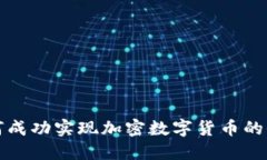 瑞士如何成功实现加密数字货币的全面接受