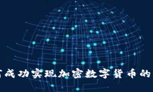 瑞士如何成功实现加密数字货币的全面接受