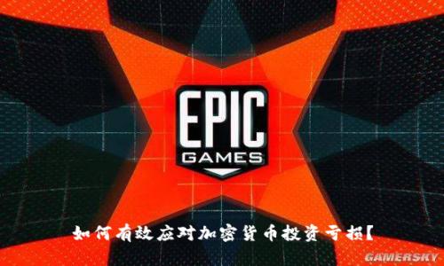 如何有效应对加密货币投资亏损？