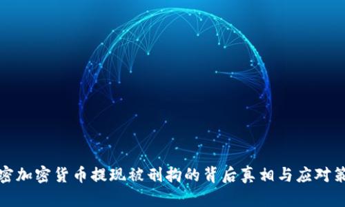 解密加密货币提现被刑拘的背后真相与应对策略