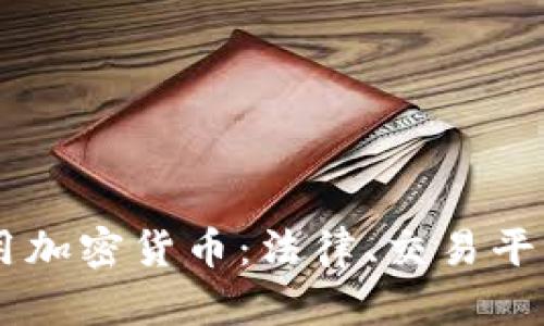 台湾如何使用加密货币：法律、交易平台与投资指南