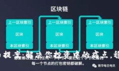 2023年加密货币提案：解决你投资中的痛点，稳步