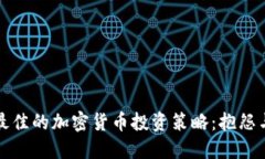 如何选择最佳的加密货币投资策略：抱怨与解决